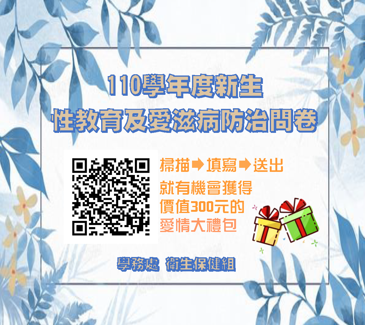 110年度新生問卷