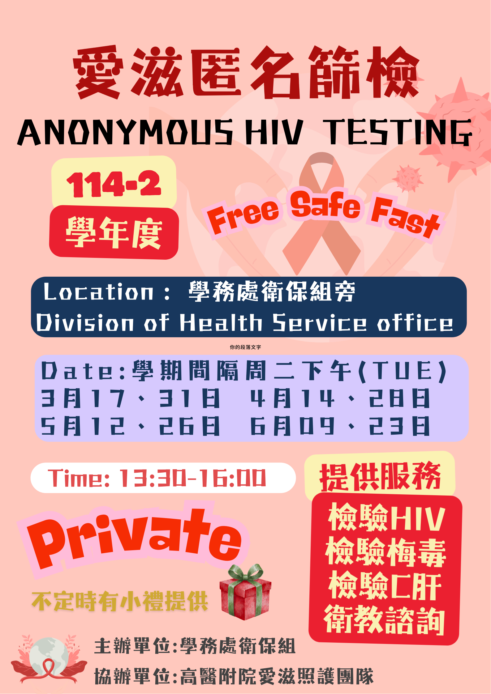 114 2愛滋匿名篩檢海報