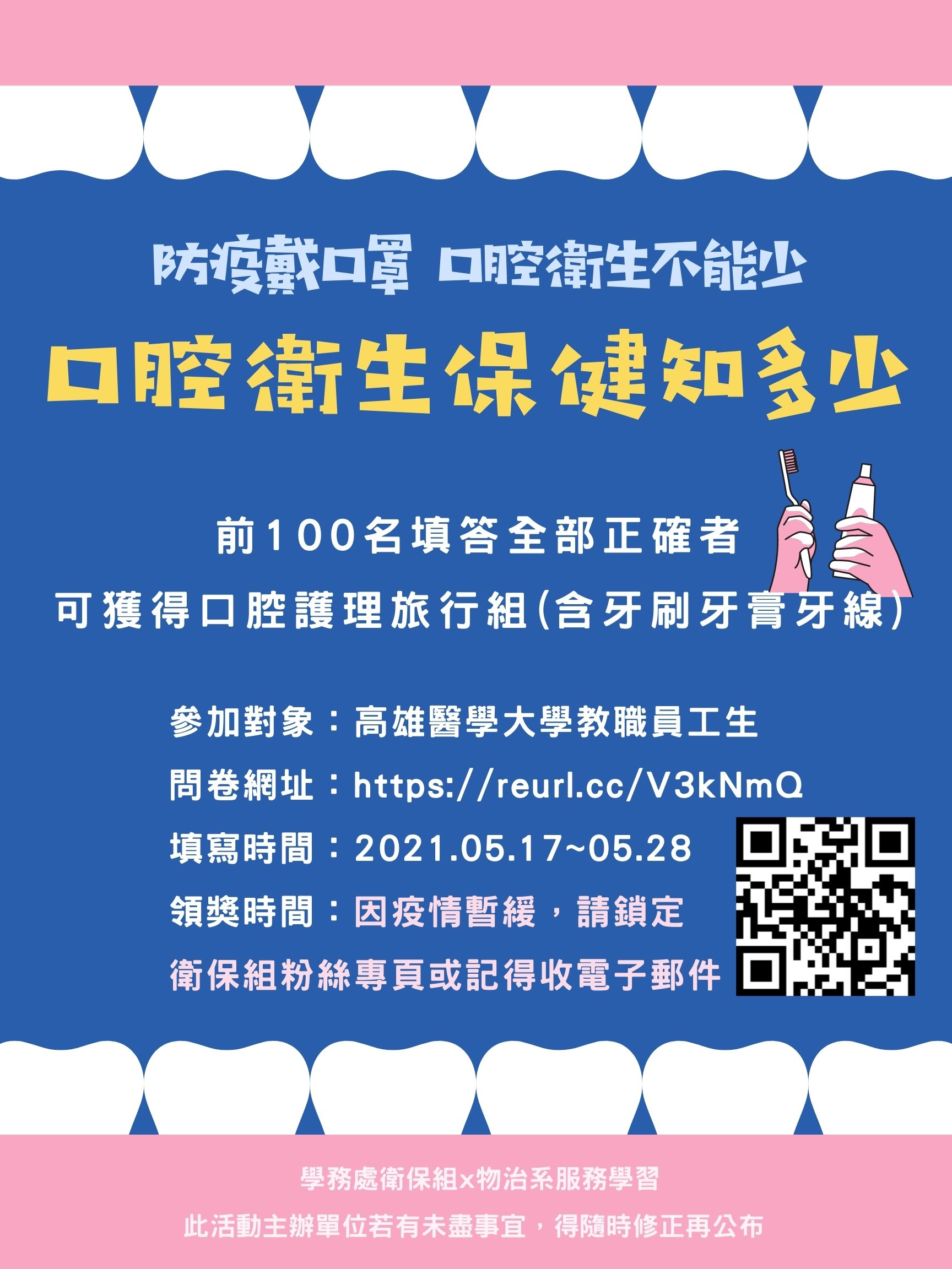 高雄醫學大學學生事務處 衛保組活動宣傳 口腔衛生保健知多少 線上活動