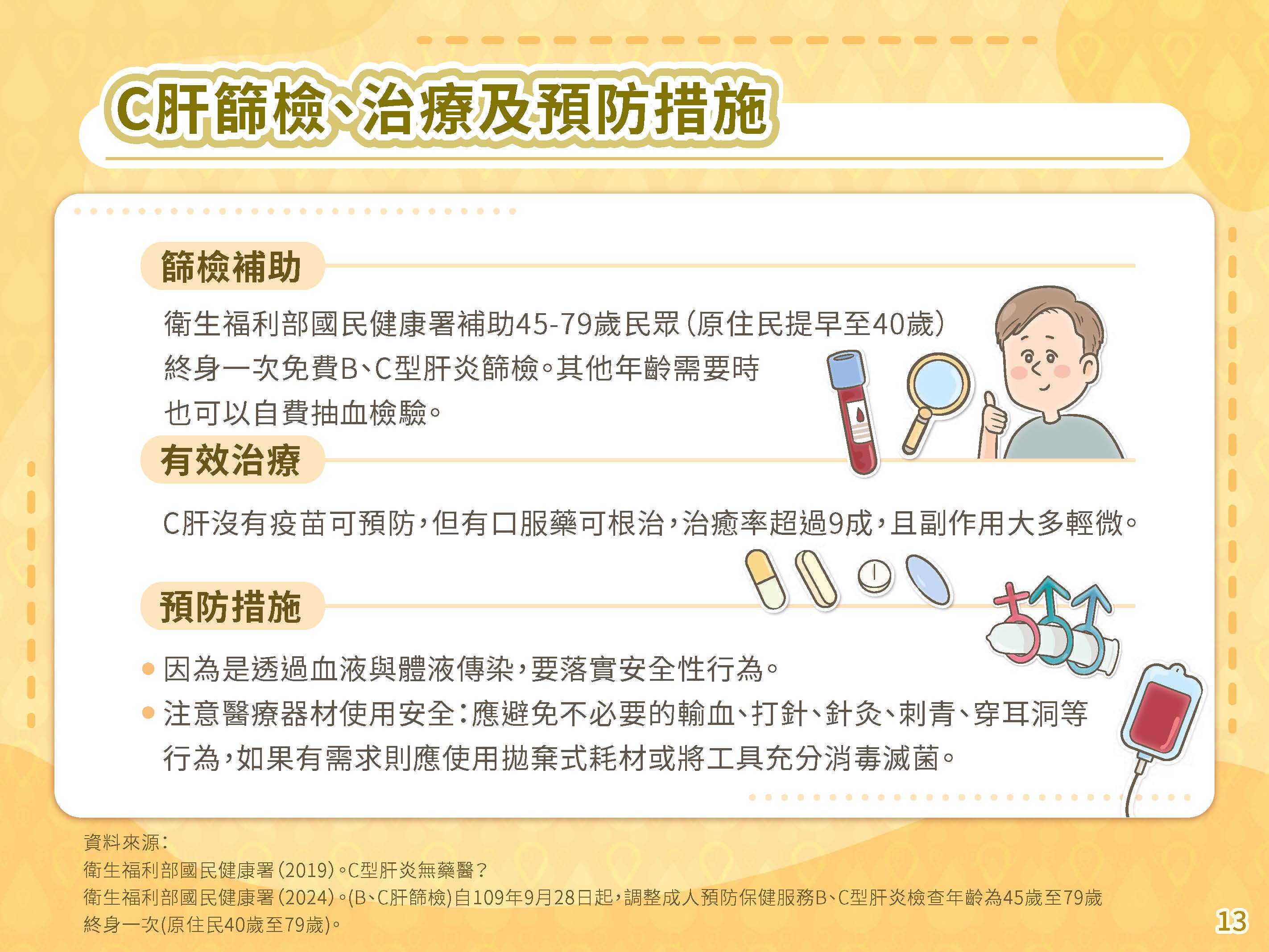 BC肝炎遠離我簡報懶人包 頁面 13