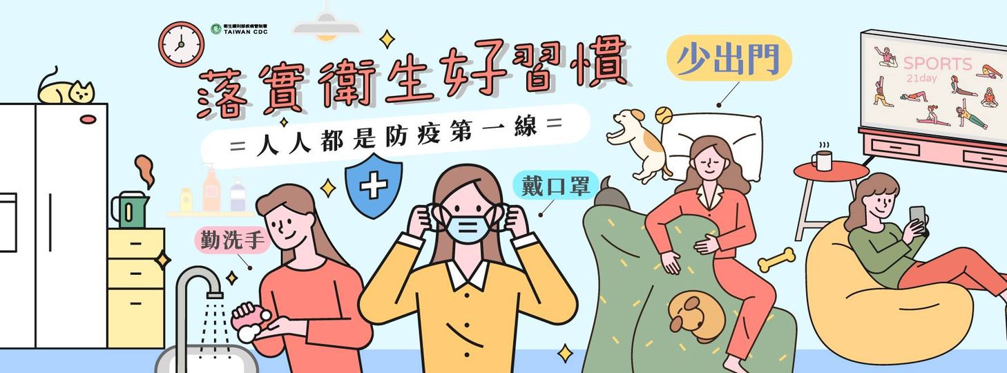 人人都是防疫第一線