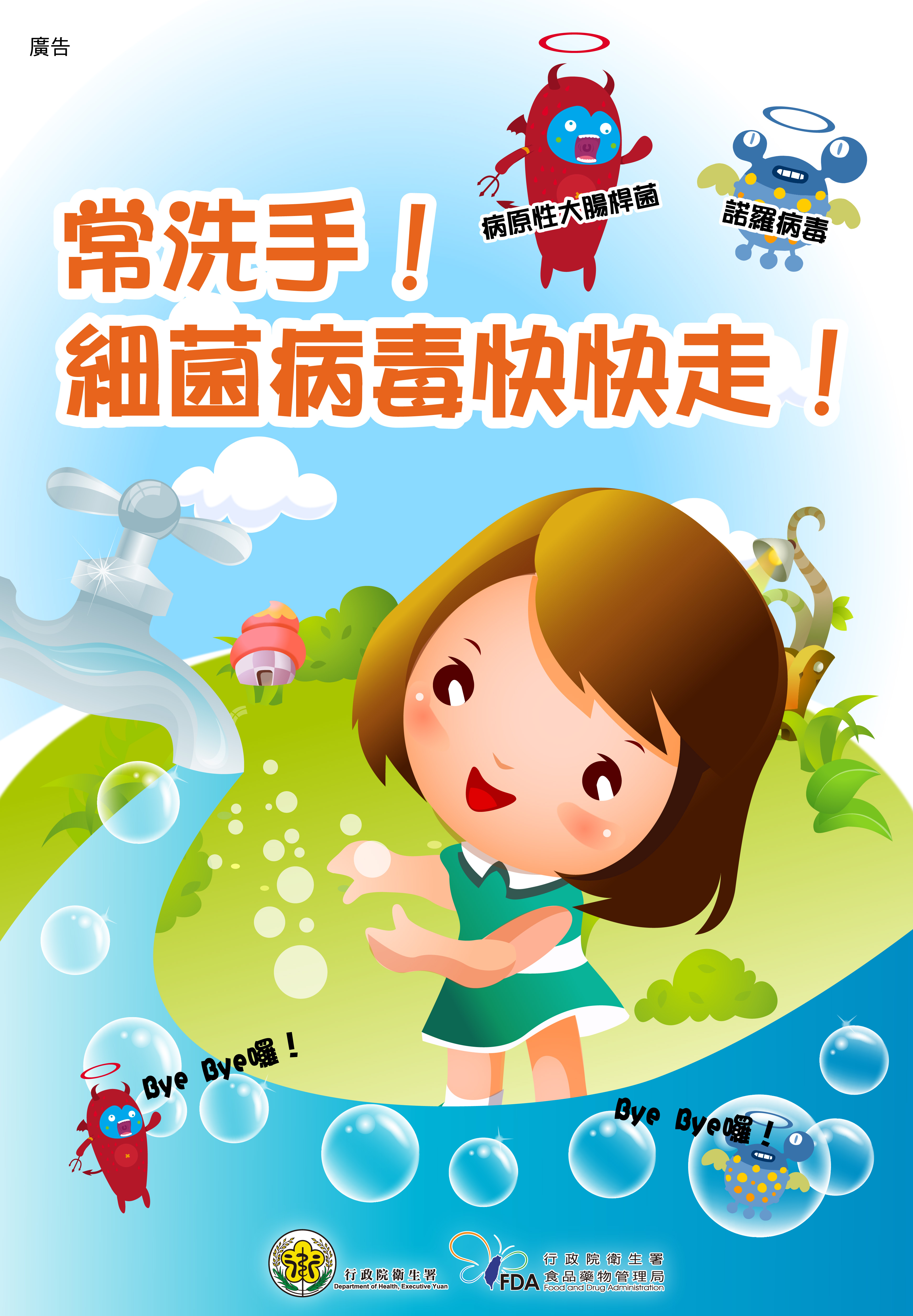 常洗手細菌病毒快快走