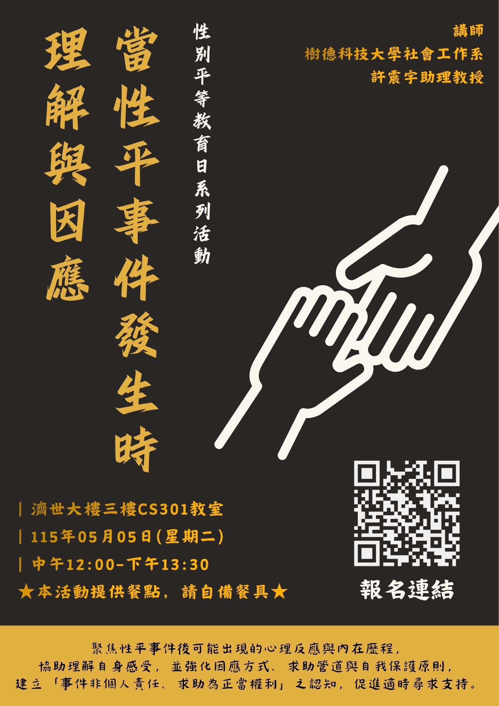 性別平等教育日系列講座 當性平事件發生時理解與因應