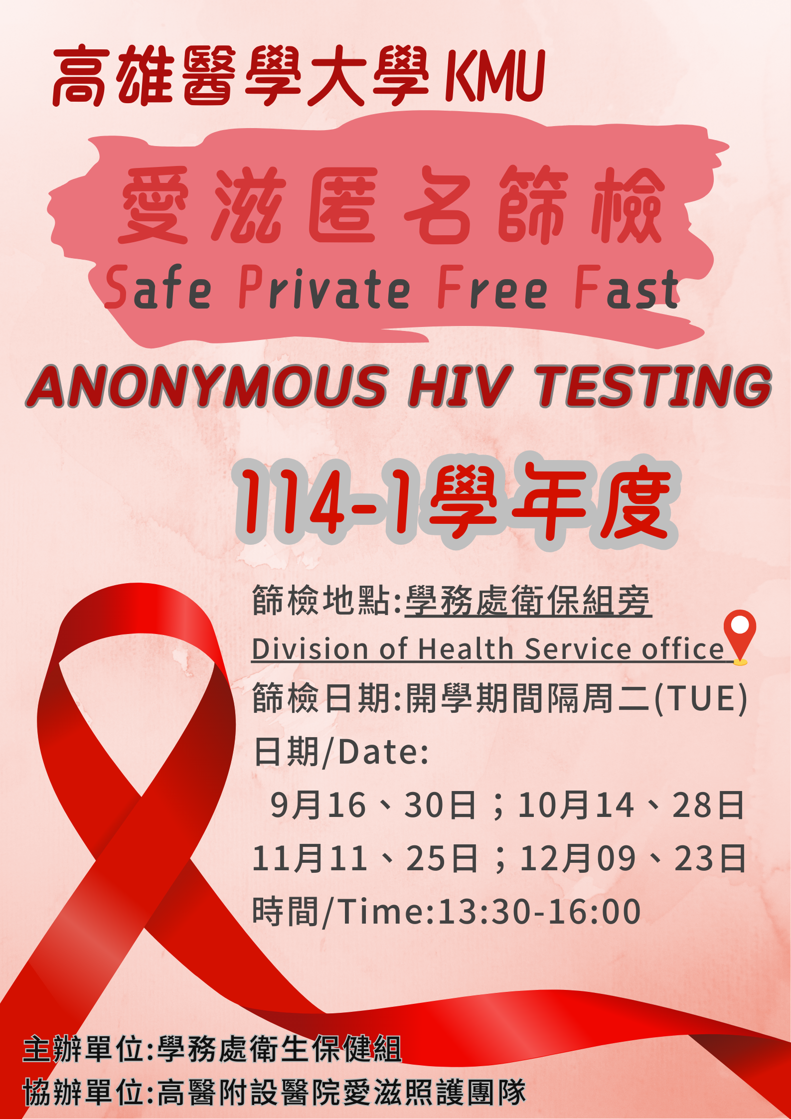 愛滋匿名篩檢海報