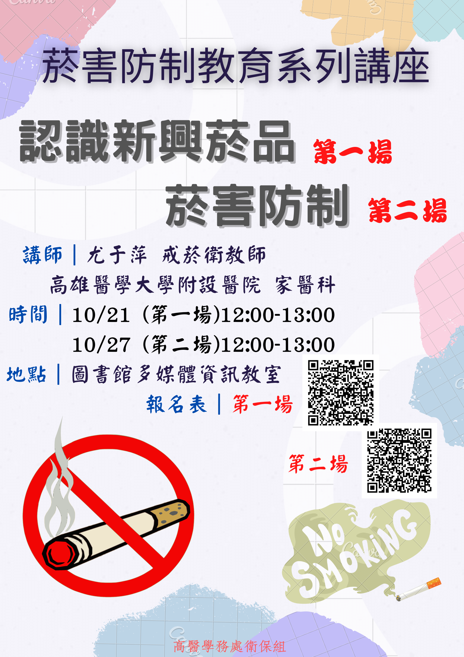 新興菸品系列講座 3