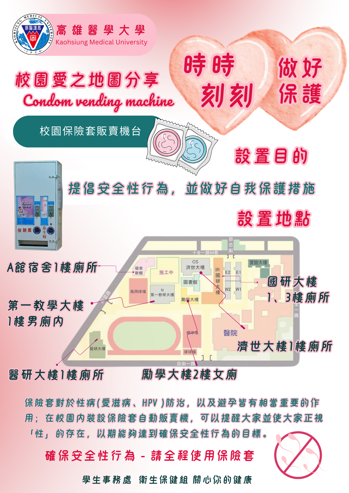 校園保險套反賣雞位置
