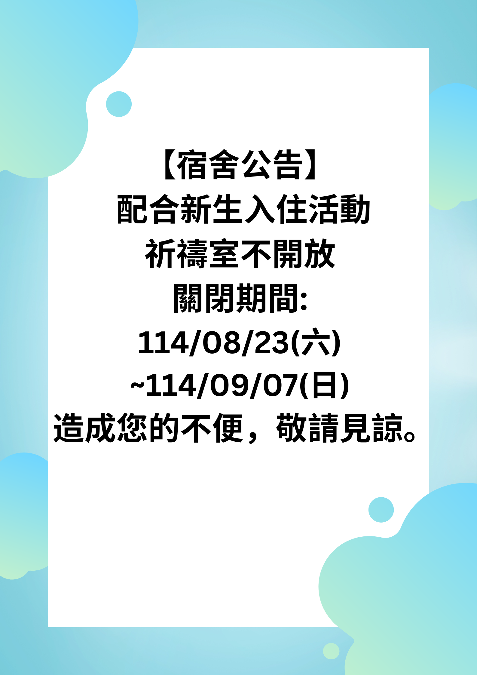祈禱室關閉公告