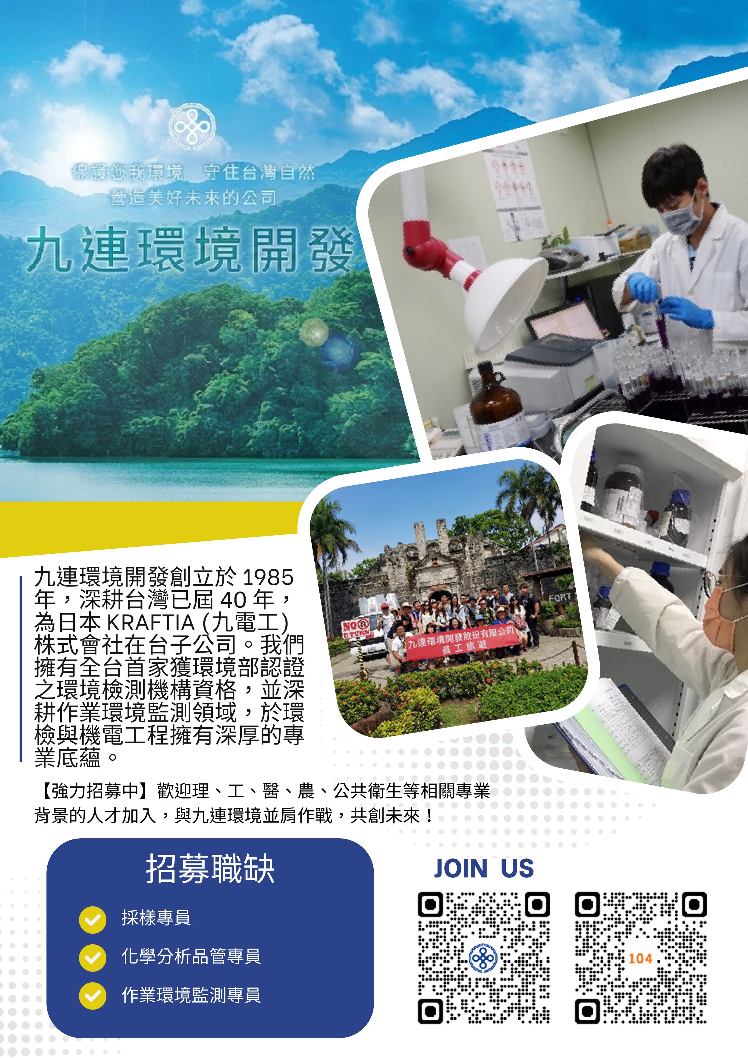 九連環境開發股份有限公司 職缺徵才