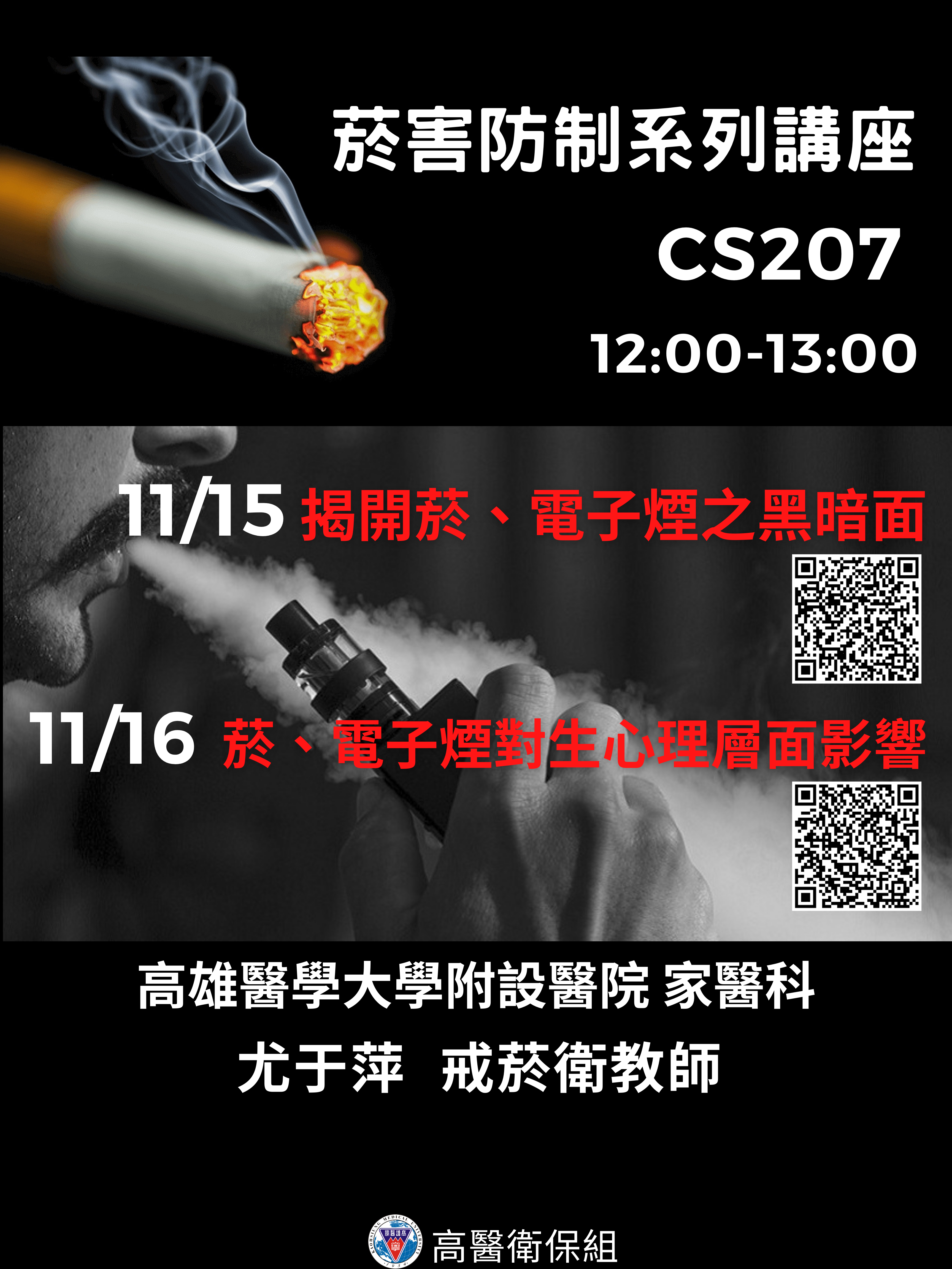 菸害防制系列講座1115 1116 2
