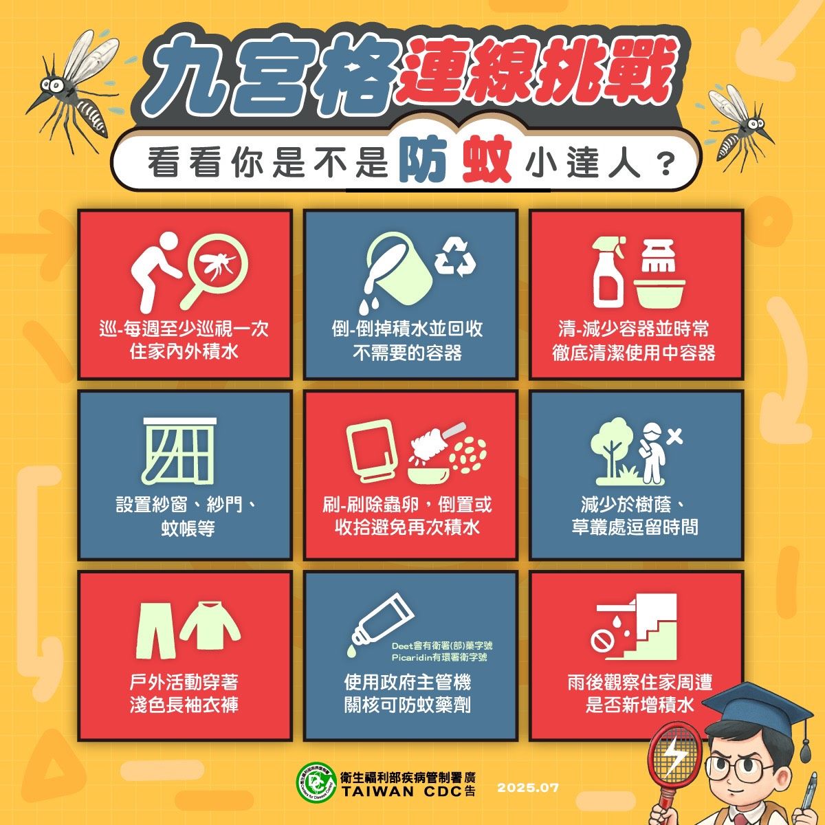 防蚊小達人