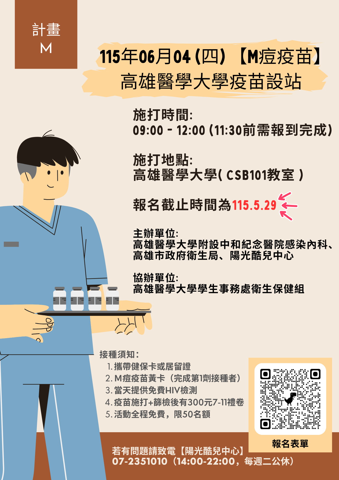 高醫大學M痘 中文