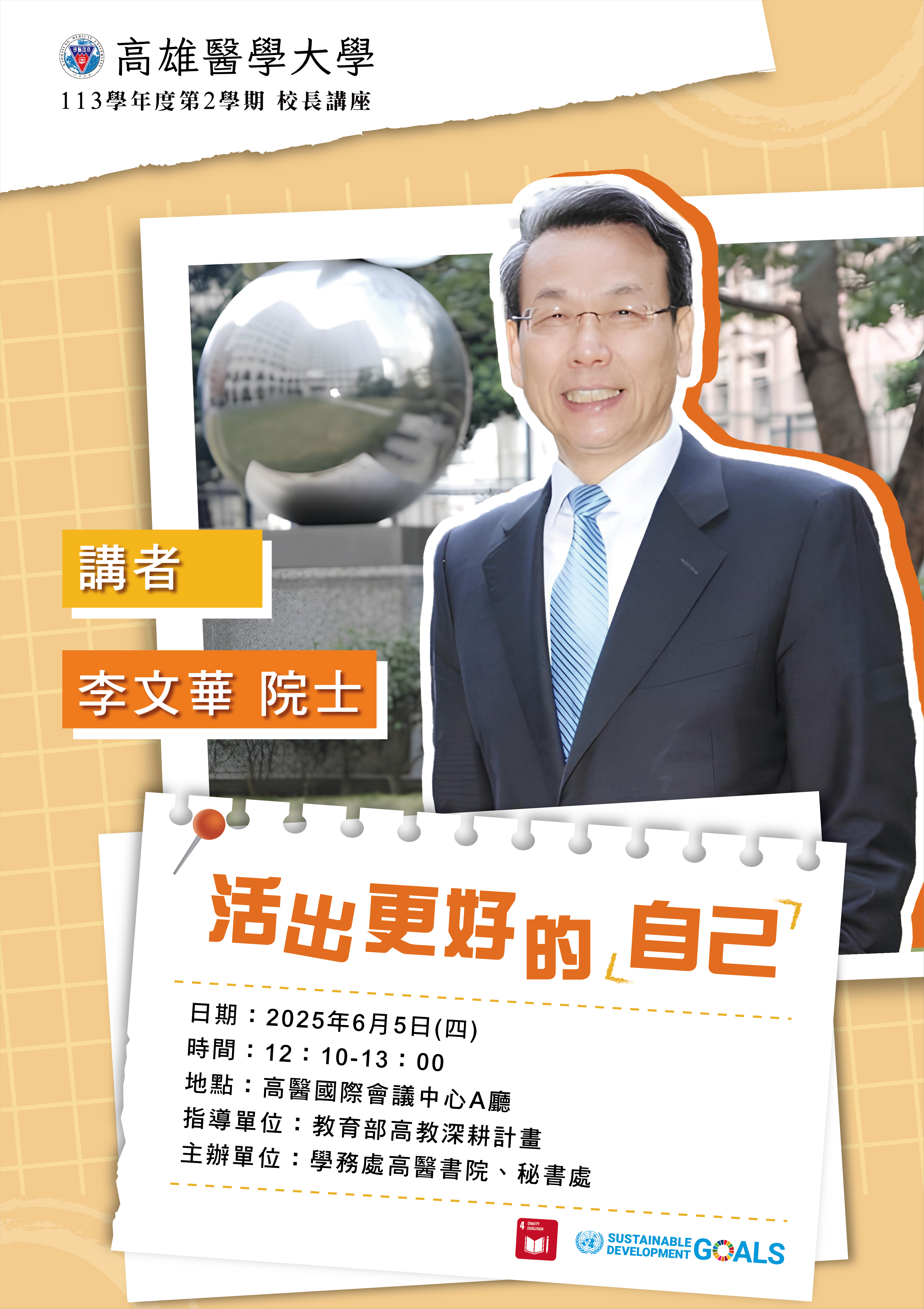 1140605李文華院士演講海報