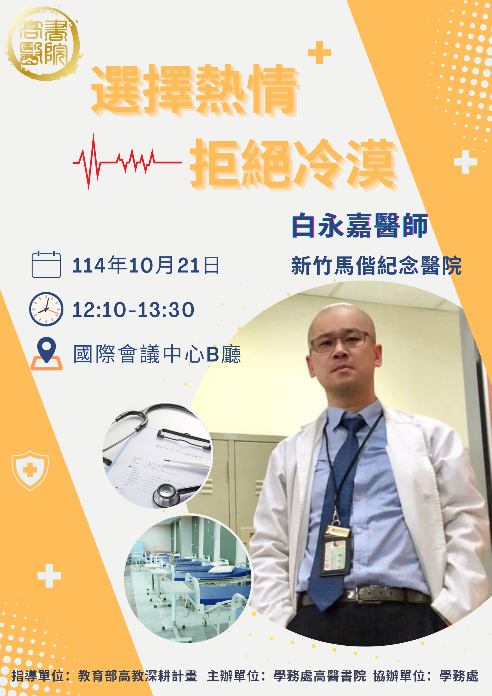 1141021白永嘉海報1
