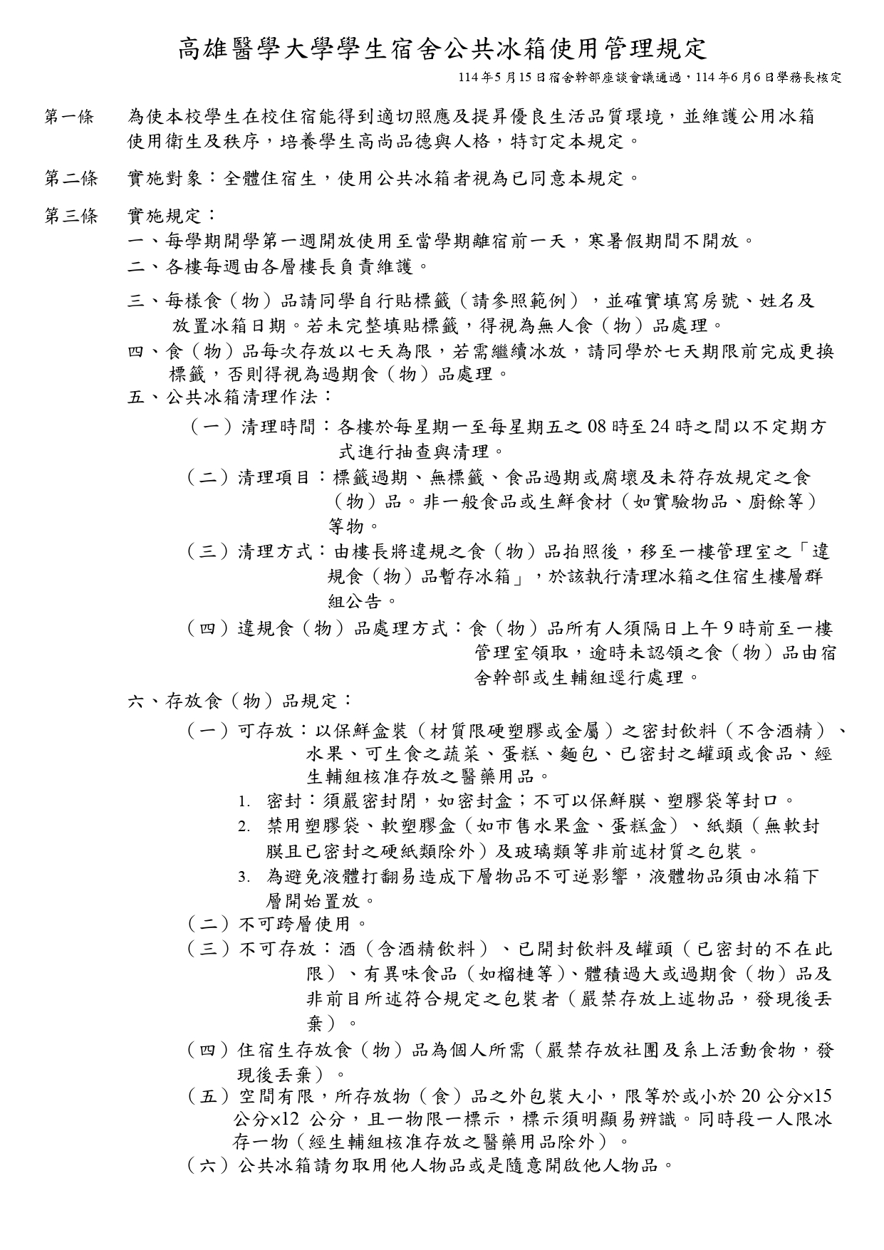 高雄醫學大學公用冰箱使用規定公告版 1140618 page 0001