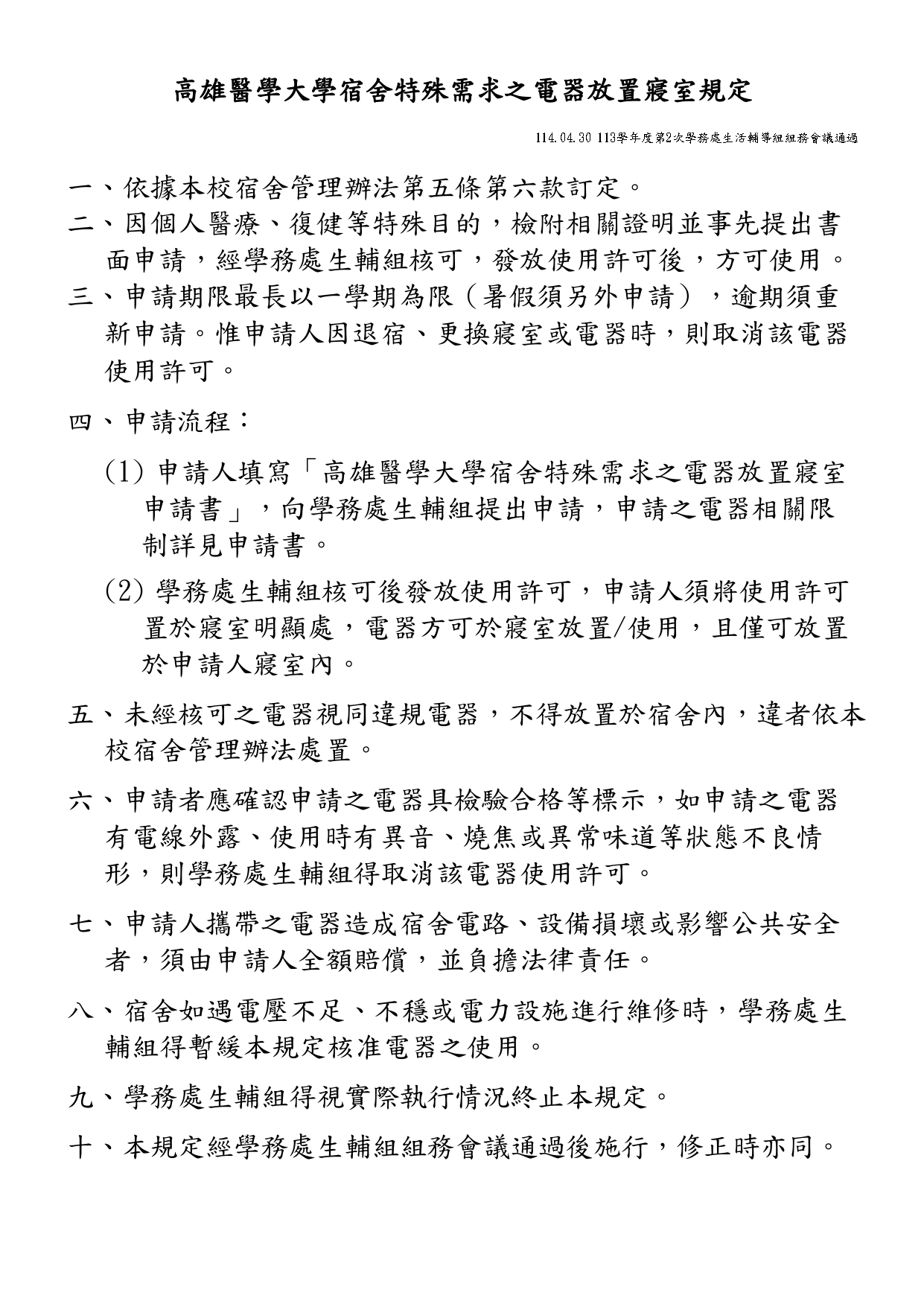高雄醫學大學特殊需求之電器規定含申請書最終版 page 0001