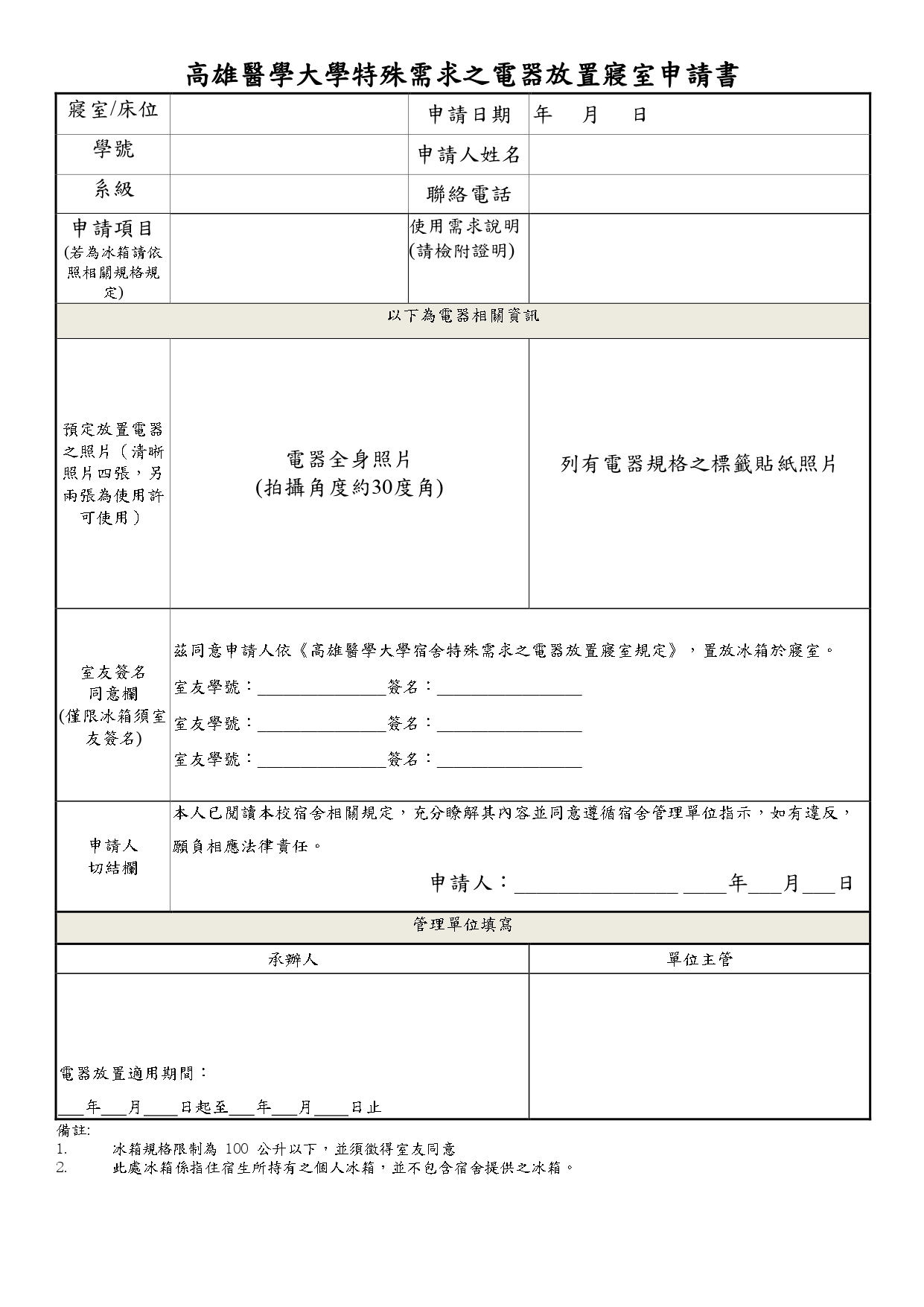 高雄醫學大學特殊需求之電器規定含申請書最終版 page 0002