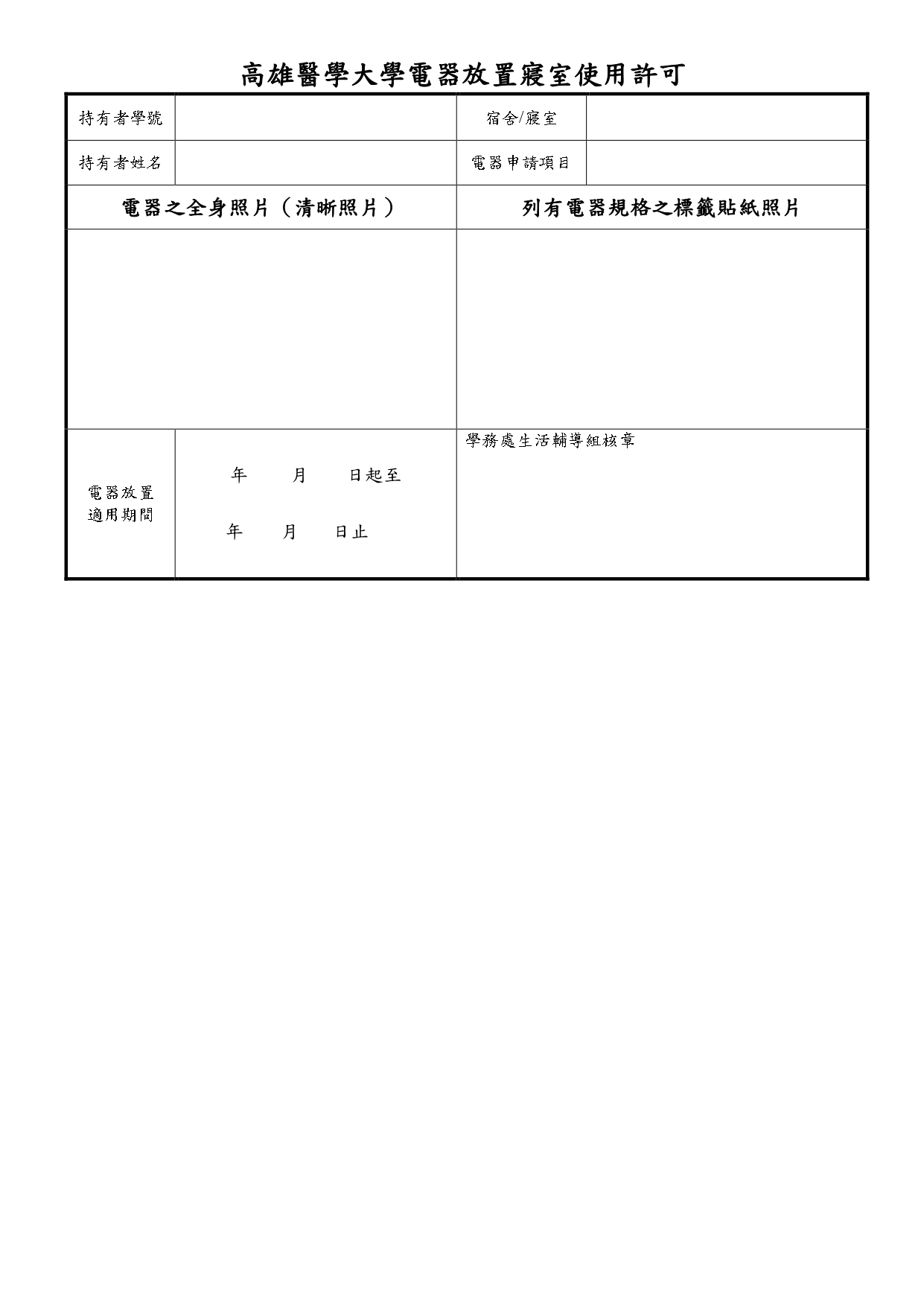 高雄醫學大學特殊需求之電器規定含申請書最終版 page 0003